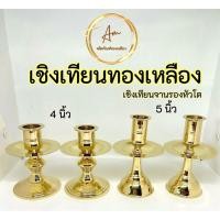 ราคา เชิงเทียนทองเหลืองแท้ (ราคาต่อคู่) เชิงเทียนจานรองหัวโตมี 2 ไซร์ 4นิ้ว 5นิ้ว (25750281127)