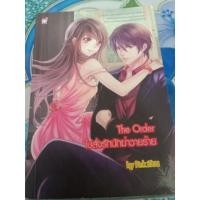 ราคา นิยาย ใบสั่งรักนักฆ่าวายร้าย /รักกระแทกใจทายาทตระกูลมาเฟียจอมกวน (2244864732)