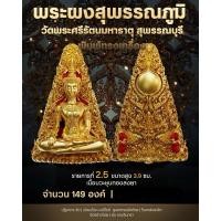 ราคา พระผงสุพรรณ วัดพระศรีรัตนมหาธาตุ จ.สุพรรณบุรี (24717888783)