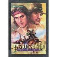 ราคา [เล่มเศษ] เพชรพระอุมา ตอนแงซายจอมจักรา 4 (เล่ม 24) พิมพ์ครั้งที่3 - พนมเทียน (มือสอง) (26106452767)