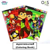 ราคา WN BOOK Coloring Book วรรณาบุ๊กค์ สมุดภาพระบายสี #BEN10 (3347553006)