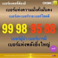 ราคา 99 98 95 88 เบอร์มั่งคั่งมั่นคง ร่ำรวยวาสนาดี บารมีมาก นักปกครอง สิ่งศักดิ์คุ้มครอง โชคดี ชุด4 (47805710439)