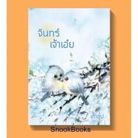 ราคา จันทร์เจ้าเอ๋ย โดย เถ้าธูป (2405164327)