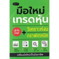 ราคา (BookZone) : หนังสือ มือใหม่เทรดหุ้น วิเคราะห์งบ + กราฟเทคนิค (25675230585)