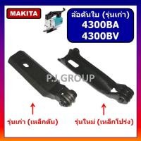 ราคา ล้อดันใบ เครื่องเลื่อยจิ๊กซอ 4300BA 4300BV ล้อดันใบ ล้อ+ก้าน 4300BA ล้อดันใบ ล้อ+ก้าน 4300BV MAKITA (29541452754)