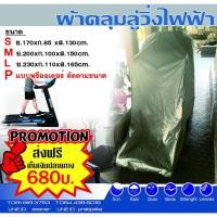 ราคา ผ้าคลุมลู่วิ่งไฟฟ้า กันฝุ่นกันละอองฝน ผ้าซินเวอร์สีเงินแบบชั้นเดียวเน้นงานคุณภาพ (14785017428)