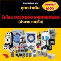 ราคา ไดโอด D25XB60 SHINDENGEN (จำนวน 100ชิ้น) 600V 25A (25344755256)