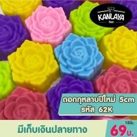 ราคา 5cm กุหลาบปีใหม่ รหัส62 K (12 ชิ้น/1โหล) SKU : 104288 (19461483318)