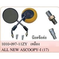 ราคา กระจก มองหลัง พร้อมน๊อตข้อต่อ ALL NEW SCOOPY-I ปี 2017-2020 #สีเหลือง #ขายเป็นคู่ #HMA (20960324716)