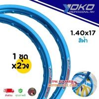 ราคา ขอบล้อ YOKO 1.40x17 ขอบเรียบ #สีฟ้า (1ชุดได้x2วง) โยโกวงล้ออลูมิเนียมของแท้100% (28639638531)
