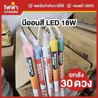 ราคา [ยกลัง30ดวง] Bewon หลอดนีออนสี LED พร้อมปลั๊ก T8 18W นีออนสีกันน้ำ หลอดไฟงานวัด ไฟงานวัด หลอดสี ไฟตกแต่ง (43619032466)