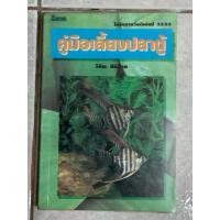 ราคา หนังสือ,คู่มือเลี้ยงปลาตู้ หนังสือมือสอง สภาพดี (25165490319)