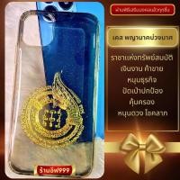 ราคา เคสไอโฟนเคลือบเรซิ่น พญานาคบ่วงบาศ (23377261248)