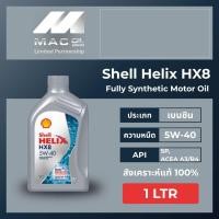 ราคา Shellเฮลิก Helix HX8 5W-40 น้ำมันเครื่่องยนต์เบนซินสังเคราะห์100% ขนาด1ลิตร มาตรฐานAPI: SP ,ACEA A3/B4 Fully Synthetic (24811410431)