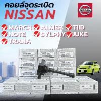 ราคา คอยล์จุดระเบิด Nissan March,Juke,Pulsar,Almeraนิสสัน มาร์ช อัลเมร่า ซีลฟี่ จุ๊ค made in japan (22448-1KT0A) (42222425824)