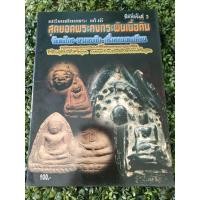 ราคา เปรียบเทียบพระ แท้-เก๊ วัดตะไกร บางกระทิง กริ่งคลองตะเคียน สุดยอดพระคงกระพันเนื้อดิน ภาพสี หนา 65 หน้า (20952031057)