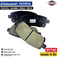 ราคา ผ้าดิสเบรคหน้า TOYOTA AVANZA ปี 2004, ปี 2012 โตโยต้า อแวนซ่า รหัส BT740 (56402309414)