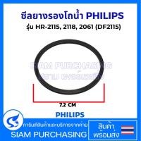 ราคา ซีลยางรองโถน้ำ PHILIPS ฟิลลิปส์ รุ่น HR-2115, 2118, 2061 (DF2115) อะไหล่เครื่องปั่น (40550858193)