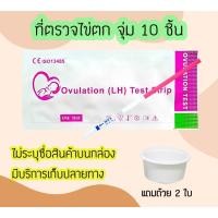 ราคา ‼️‍‍ ชุดตรวจไข่ตก (แพ็ค 10 ชิ้น) ที่ตรวจไข่ตก เทสไข่ตก ตรวจไข่หา LH หาวันไข่ตก พร้อมถ้วย 5 ใบ (21132044904)