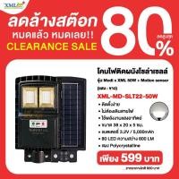 ราคา โคมไฟถนนโซล่าเซลล์ รุ่น Modi x XML 50W. + Motion sensor (แสง : ขาว) (4861059526)