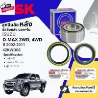 ราคา NSK แท้ ลูกปืนล้อ หลัง 42KWD08 สำหรั ISUZU DMAX, D-Max 2WD, 4WD เตี้ย สูง มีแ พร้อม ซิลล้อ แท้ห้าง year 2002-2011 year 0 (29908643689)