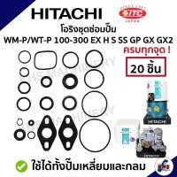 ราคา โอริงชุดซ่อมปั๊มน้ำ Hitachi 1 ชุด 20 ชิ้น ! ชุดใหญ่ WT-P/WM-P 100,150,200,250,300 EX GP H GX GX2 อะไหล่ปั้มน้ำ ปั๊มน้ำ (19484670774)