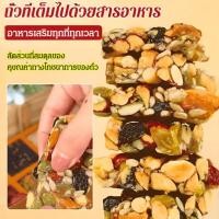 ราคา 【ของแท้ 100%】ถั่วผสม ขนมถั่วตัดแบบถั่วผลไม้แห้ง8ชนิด อบใหม่ทุกวัน（ เม็ดมะม่วงหิมพานต์ อัลมอนด์ เมล็ดฟักทอง ถั่วรวม ถั่ว ธัญพืช） (26073076580)