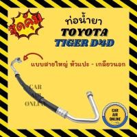 ราคา ท่อน้ำยา น้ำยาแอร์ โตโยต้า ไทเกอร์ ดีโฟร์ดี แบบสายใหญ่ หัวแปะ - เกลียวนอก TOYOTA TIGER D4D คอมแอร์ - ตู้แอร์ ท่อน้ำยาแอ (20618400718)