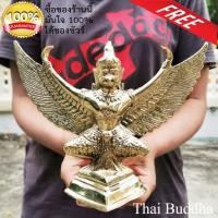 ราคา พญาครุฑ ขนาดบูชา เนื้อโลหะทองเหลืองขัดเงา งดงามมาก *ขนาดฐาน 4 นิ้ว สูง 7 นิ้ว ปีกกว้าง 9.5 นิ้ว หนัก 1 กิโล แท้ (9365926125)