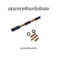 ราคา เสาอากาศ ไทเท สีทอง แบบสั้น พร้อมชุดน็อต เสาอากาศรถยนต์ รถซิ่ง แต่งซิ่ง (8566153193)