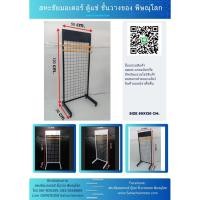 ราคา ชั้นแขวนสินค้า 50x120cm. แผงตะแกรงมีขาตั้ง สำหรับแขวนโชว์สินค้า (23447783979)