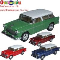 ราคา ANDA TOYS โมเดล โมเดลรถ DIECASE MODEL CAR 1955 Chevy Nomad 1/40 KT5331D (1498550151)