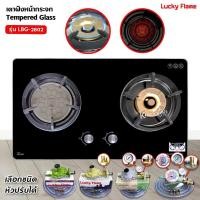 ราคา LUCKY FLAME เตาฝัง หัวเตาผสม กระจกนิรภัย รุ่น LBG-2802 (เลือกหัวปรับได้) (1931577574)