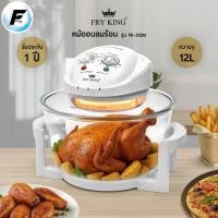 ราคา FRY KING หม้อฝาอบลมร้อน รุ่น FR-312M ฝาอบ หม้ออบ ความจุ 12 ลิตร โถแก้ว ประกอบอาหารได้หลายประเภท อบ ย่าง ปิ้ง นึ่ง ตุ๋น (45806172651)