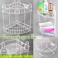 ราคา ชั้นเข้ามุม ชั้นวางของเข้ามุม ชั้นวางของสีขาว ขนาด 2 ชั้น ของใช้ในห้องน้ำ แข็งแรง ทนทาน (7434629490)