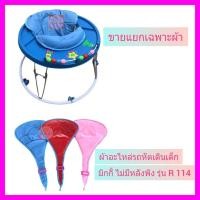 ราคา ผ้ารถหัดเดินเด็ก ผ้าอะไหล่รถหัดเดินเด็ก ผ้ารุ่นมิกกี้ R114 (18658167621)