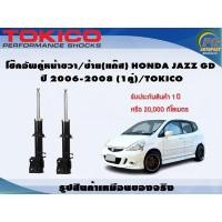 ราคา โช๊คอัพคู่หน้าขวา/ซ้าย(แก๊ส) HONDA JAZZ GD ปี 2006-2008 (1คู่)/TOKICO (9926173993)