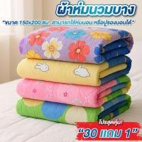 ราคา ผ้าห่ม ผ้านวม แบบบาง ขนาด 5 ฟุต แพ็ค 30 ผืน ฟรี 1 ผืน คละลาย ผ้านวมบาง รุ่น ราคาถูกพิเศษ (42425664074)