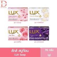 ราคา ลักส์ สบู่ก้อน 70g. Lux Soap (27536788892)