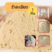 ราคา รำละเอียด 1 กิโลกรัม รำข้าวจากโรงสี รำข้าว ลำ รำ (19366739685)