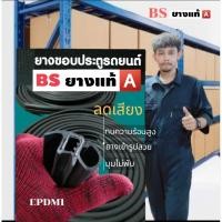 ราคา ยางขอบประตูรถยนต์ (แจ้งรุ่นปีรถในแชทได้เลยคับ)ราคาต่อ 1 บาน ลดเสียงในห้องโดยสาร (24476999227)