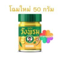 ราคา วังพรม สมุนไพร ไพล สีเหลืองวังพรหม หมอเฉลิม ขวด 50กรัม (12628459985)