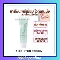 ราคา ยาสีฟัน สมุนไพร ฟอกฟัน ฟันขาว ขจัดคราบชา กาแฟ พลัค ไบโอเฮอร์เบิล พรีเมี่ยม ไวท์เทนนิ่ง กิฟฟารีน BIO HERBAL PREMIUM (43711114924)