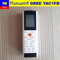 ราคา รีโมทแอร์กรี GREE YAC1FB อะไหล่แอร์บ้าน (26892622015)
