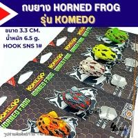 ราคา เหยื่อตกปลา เหยื่อปลอม กบยาง ฮอร์นฟร้อก HORNED FROG ขนาด3.3 cm. (29262152956)