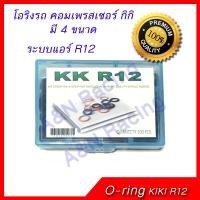 ราคา ยางโอริง รถ คอมเพรสเซอร์ กีกิ กิกิ R12 Oring O-ring Rubber KIKI compressor R12 [Oring kiki] (1527374319)