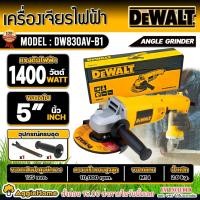 ราคา DEWALT เครื่องเจียร์ ไฟฟ้า 5 นิ้ว รุ่น DW830 (1400วัตต์) เครื่องเจียร เจียร ลูกหมู (4702610500)