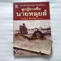 ราคา ลูกผู้ชายชื่อนายหลุยส์ / จิระนันท์ พิตรปรีชา (25827411237)