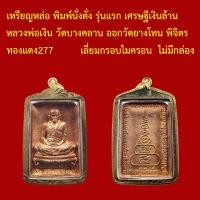 ราคา เหรียญหล่อ พิมพ์นั่งตั่ง รุ่นแรก รุ่น เศรษฐีเงินล้าน หลวงพ่อเงิน วัดบางคลาน ออกวัดยางโทน พิจิตร เนื้อทองแดง เลี่ยมกรอบ (46605965459)