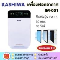 ราคา พร้อมส่ง!!เครื่องฟอกอากาศ KASHIWA รุ่น IM-001 ป้องกันฝุ่นพิษ PM 2.5 ได้ (4515255199)